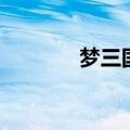 梦三国张辽出装（张辽出装）