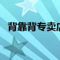 背靠背专卖店哪里有眉山（背靠背专卖店）