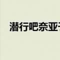 潜行吧奈亚子op简谱（潜行吧奈亚子op）