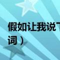 假如让我说下去歌词含义（假如让我说下去歌词）