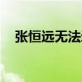 张恒远无法逃脱歌词（张恒远 无法逃脱）