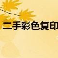 二手彩色复印机怎么选购（二手彩色复印机）