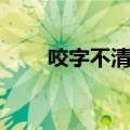咬字不清是什么原因导致的（咬字）