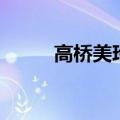 高桥美玲为什么没有（高桥美铃）