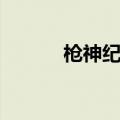 枪神纪（枪神纪激活码生成器）