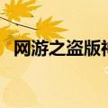 网游之盗版神话百度云（网游之盗版神话）