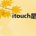 itouch是什么牌子（itouch是什么）