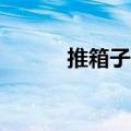 推箱子8关怎么过（推箱子8关）
