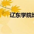 辽东学院地址南校区（辽东学院地址）