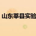 山东莘县实验高中官网（山东莘县实验高中）