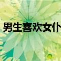 男生喜欢女仆装还是男生（男生喜欢女仆装）