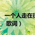 一个人走在街头是什么意思（一个人走在街头 歌词）