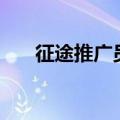 征途推广员id是什么（征途推广员id）