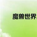 魔兽世界火焰之地（wow火源之界）