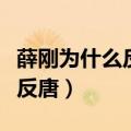 薛刚为什么反唐最后结局怎么样（薛刚为什么反唐）