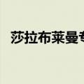 莎拉布莱曼专辑介绍（莎拉布莱曼成名曲）