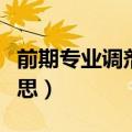 前期专业调剂是什么意思（专业调剂是什么意思）