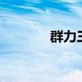 群力三中怎么样（群力三中）