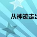 从神迹走出的强者（神迹走出的强者）
