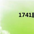 1741属什么生肖（1518生肖）