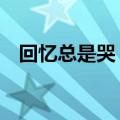回忆总是哭 姜玉阳（回忆里的你 姜玉阳）