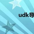 udk导入模型（udk导入模型）