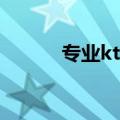 专业ktv设计公司（ktv设计师）