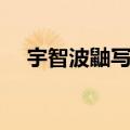 宇智波鼬写轮眼动态图（写轮眼动态图）