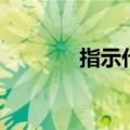 指示代词有哪些（指示代词）