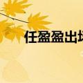 任盈盈出场晚（任盈盈什么时候出场）