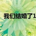 我们结婚了130803（我们结婚了130727）