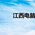 江西电脑学校排名（江西电脑学校）