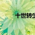 十世转生2南方玫瑰（十世转生2）
