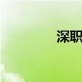 深职短号办理（深职短号）