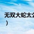 无双大蛇太公望难度模式下（无双大蛇太公望）