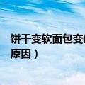 饼干变软面包变硬是什么原因呢（饼干变软面包变硬是什么原因）