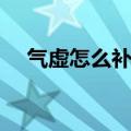 气虚怎么补最快食补（气虚怎么补最快）