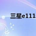 三星e1110c二手价格（三星e1110c）