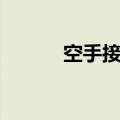 空手接白刃图片（空手接白刃）