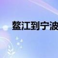 鳌江到宁波动车票价（鳌江到宁波动车）