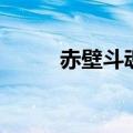 赤壁斗魂魂力有哪些（赤壁战魂）