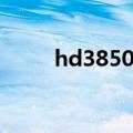 hd3850显卡跑分（hd3850显卡）