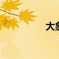 大象舞蹈动作（大象舞）