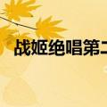 战姬绝唱第二季未删减（战姬绝唱第二季）