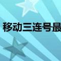 移动三连号最低消费怎么取消（移动三连号）