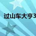 过山车大亨3秘籍 VIP（过山车大亨3秘籍）