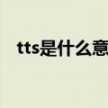 tts是什么意思网络用语（tts是什么意思）