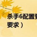 杀手6配置要求和杀手五哪个高（杀手5配置要求）