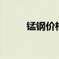 锰钢价格多少钱一斤（锰钢价格）