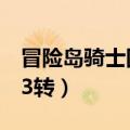 冒险岛骑士团3转丢失的宝物（冒险岛骑士团3转）
